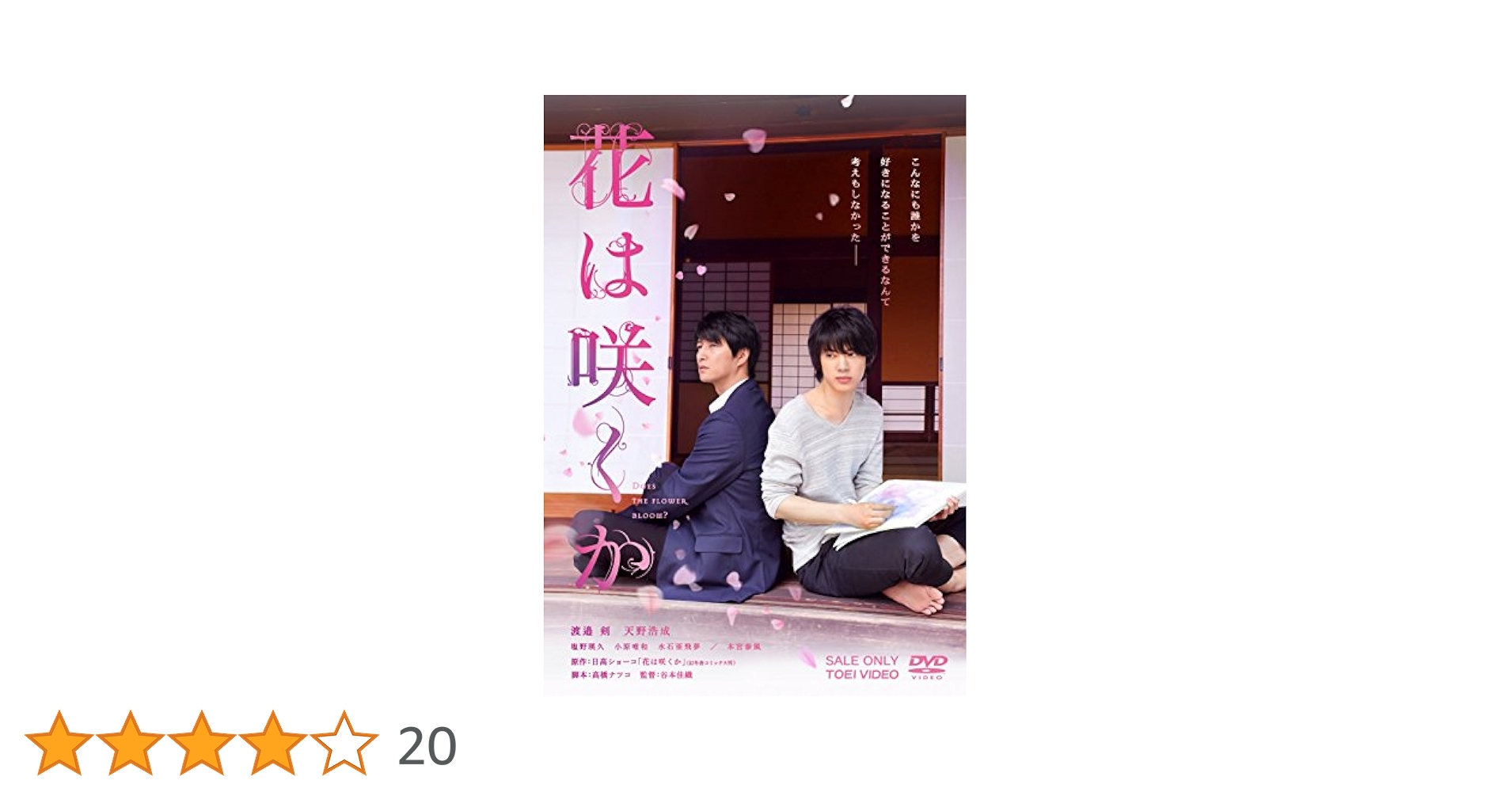 Amazon.co.jp: 花は咲くか [DVD] : 渡邉剣, 天野浩成, 谷本佳織: DVD