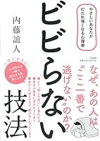ビビらない技法 4479771883 Book Cover