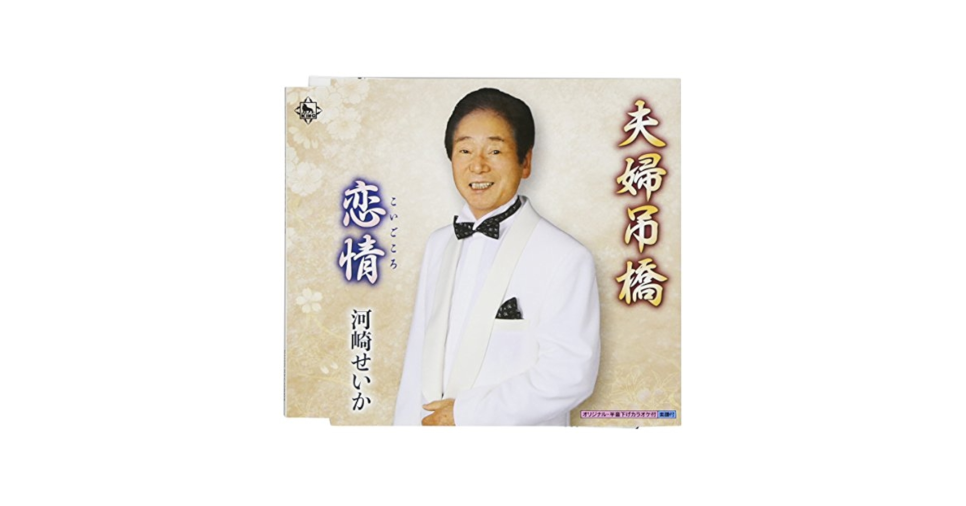KAWASAKI SEIKA - Meoto Tsuribashi/Koigokoro - Amazon.com Music