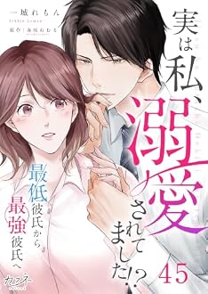 実は私、溺愛されてました!? ～最低彼氏から最強彼氏へ～ 45巻