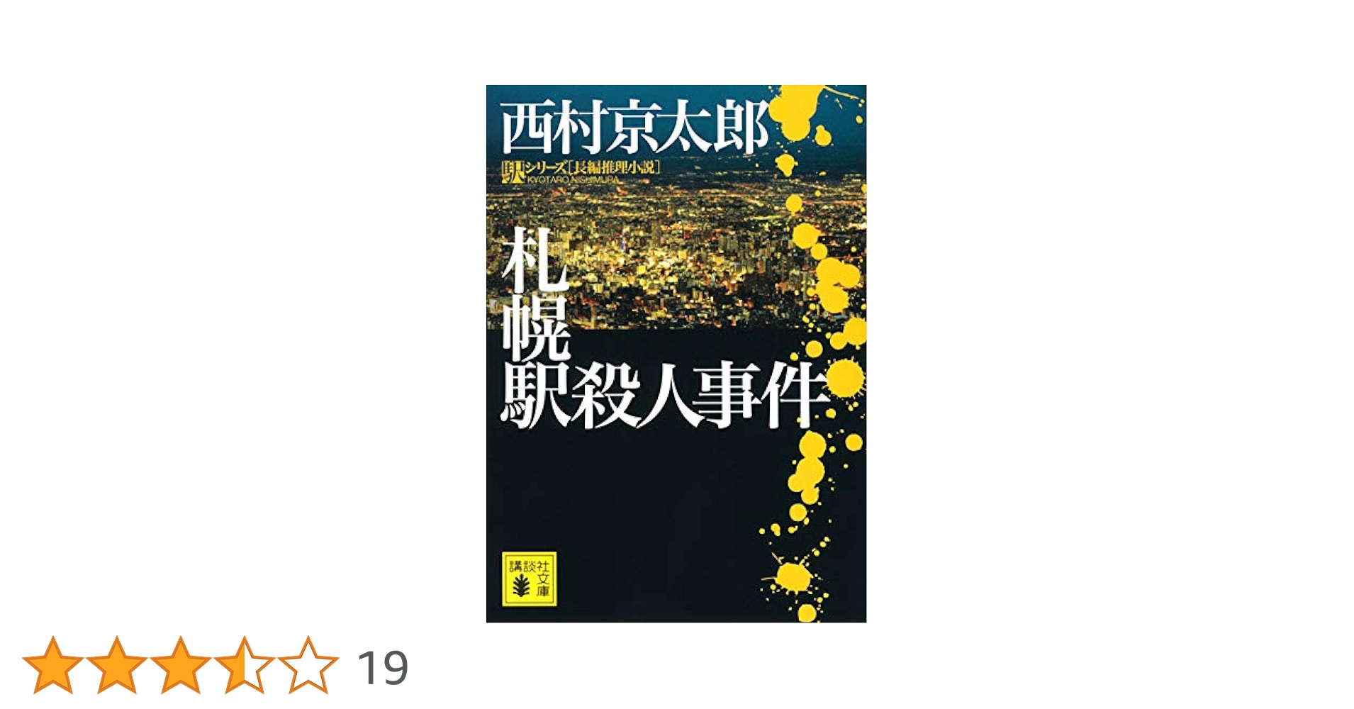 札幌駅殺人事件 (講談社文庫 に 1-132 駅シリーズ) | 西村