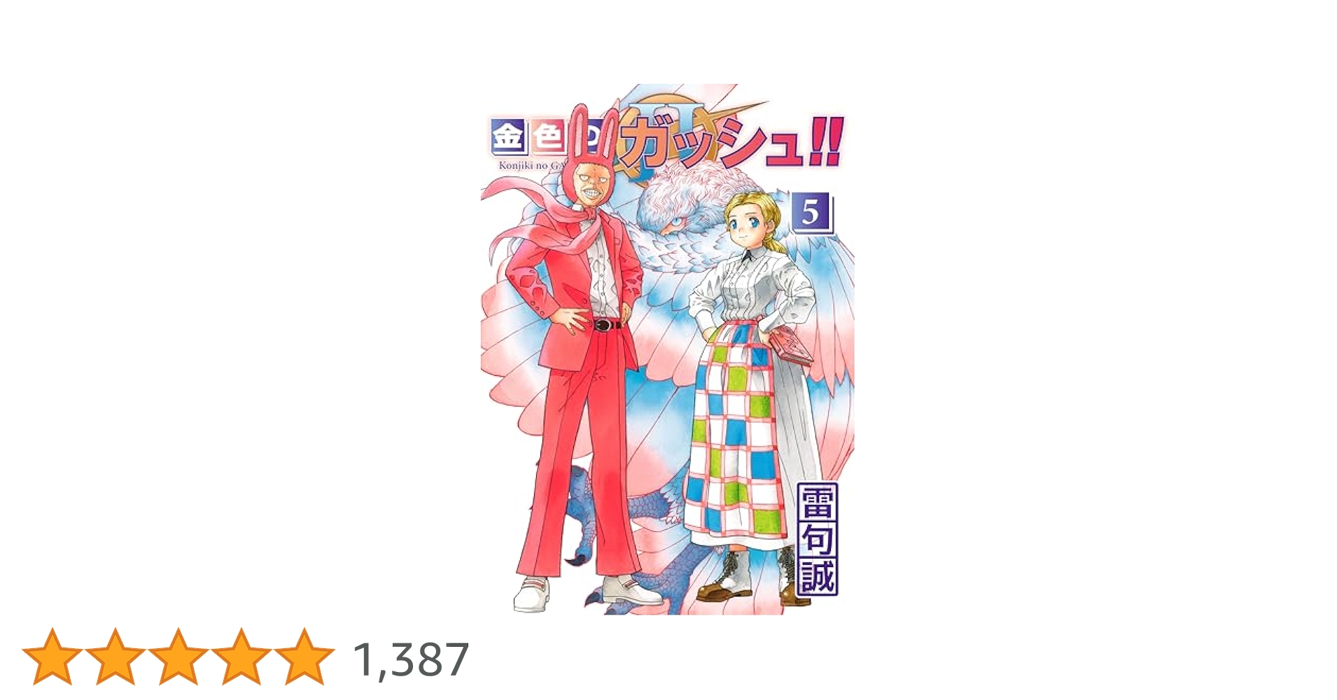 金色のガッシュ！！ 2 　1巻～5巻　複製原画付き 金色のガッシュ！！ 2 （5） | 雷句誠 | マンガ | Kindleストア