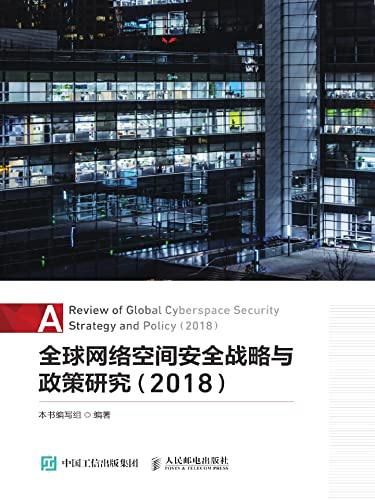 全球网络空间安全战略与政策研究（2018） (Chinese Edition)