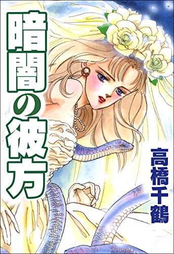 『暗闇の彼方』