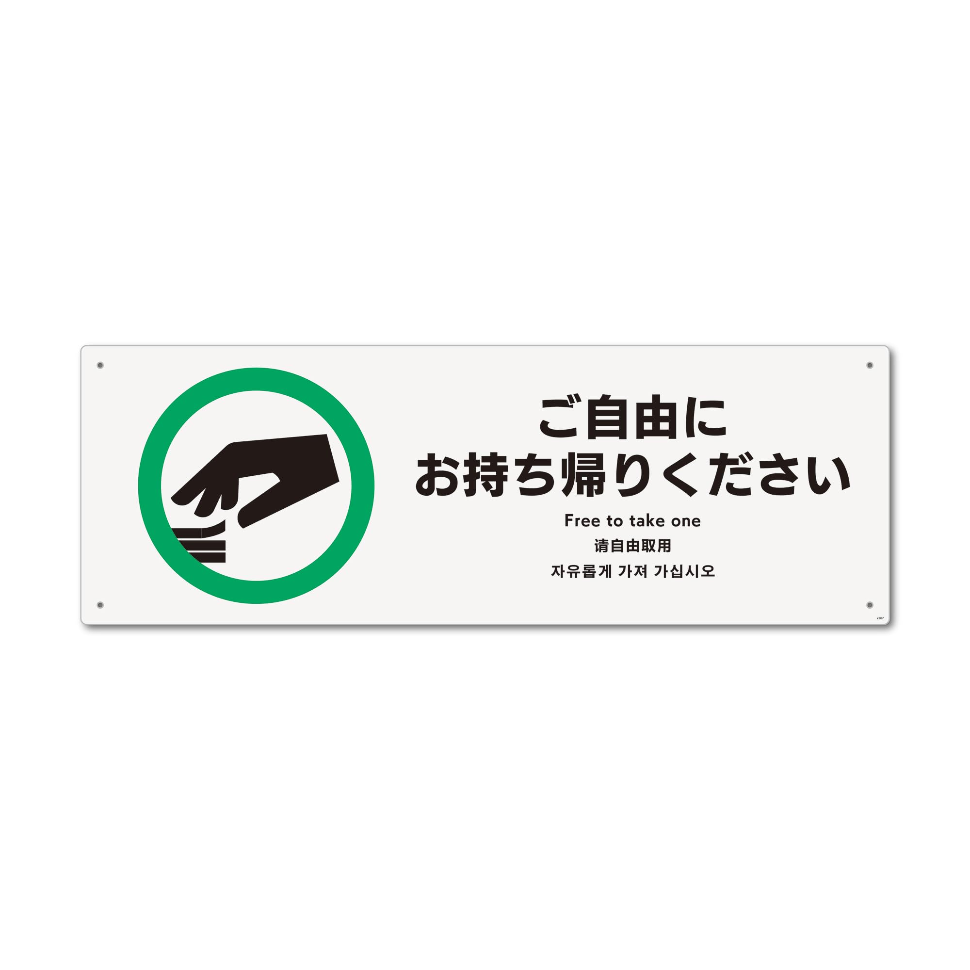 ご 自由 に お 取り ください 英語