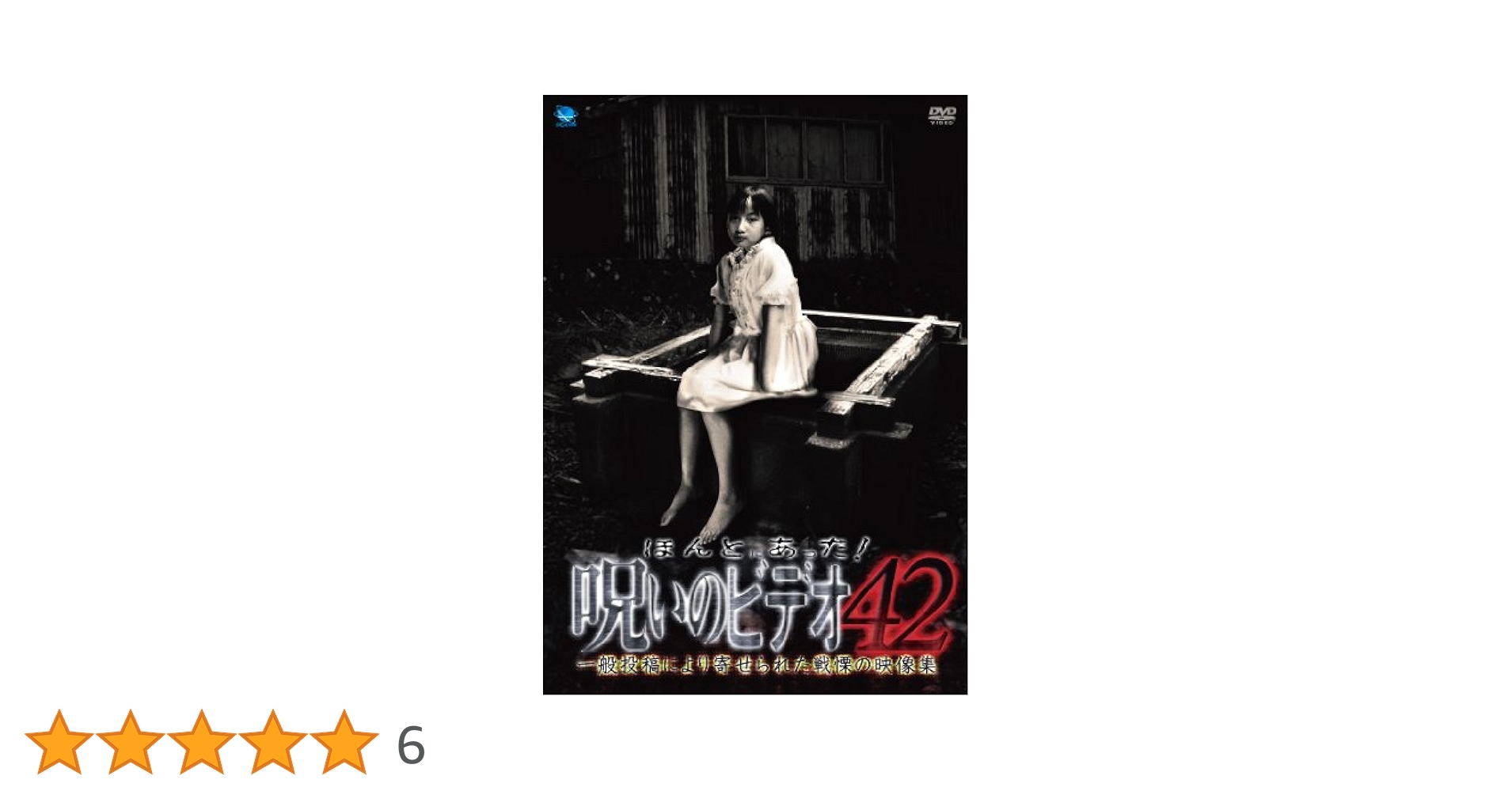 ■レンタル落ちDVD　ほんとにあった！呪いのビデオ 42－55　全14枚 Amazon.co.jp: ほんとにあった!呪いのビデオ 42 [DVD] : 心霊: DVD