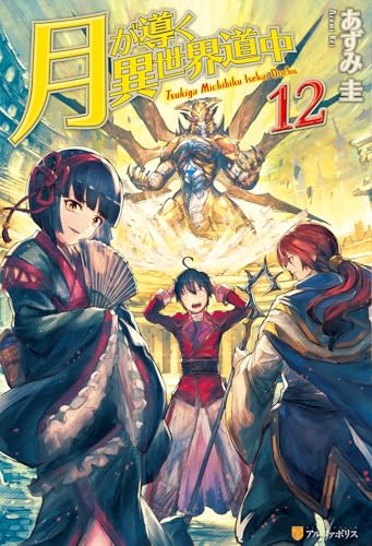 Tsukimichi: Moonlit Fantasy (Light Novel), Vol. 12