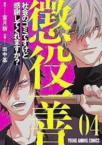 懲役一善　～社会のゴミですけど感謝してくれますか？～ 4 (ヤングアニマルコミックス)
