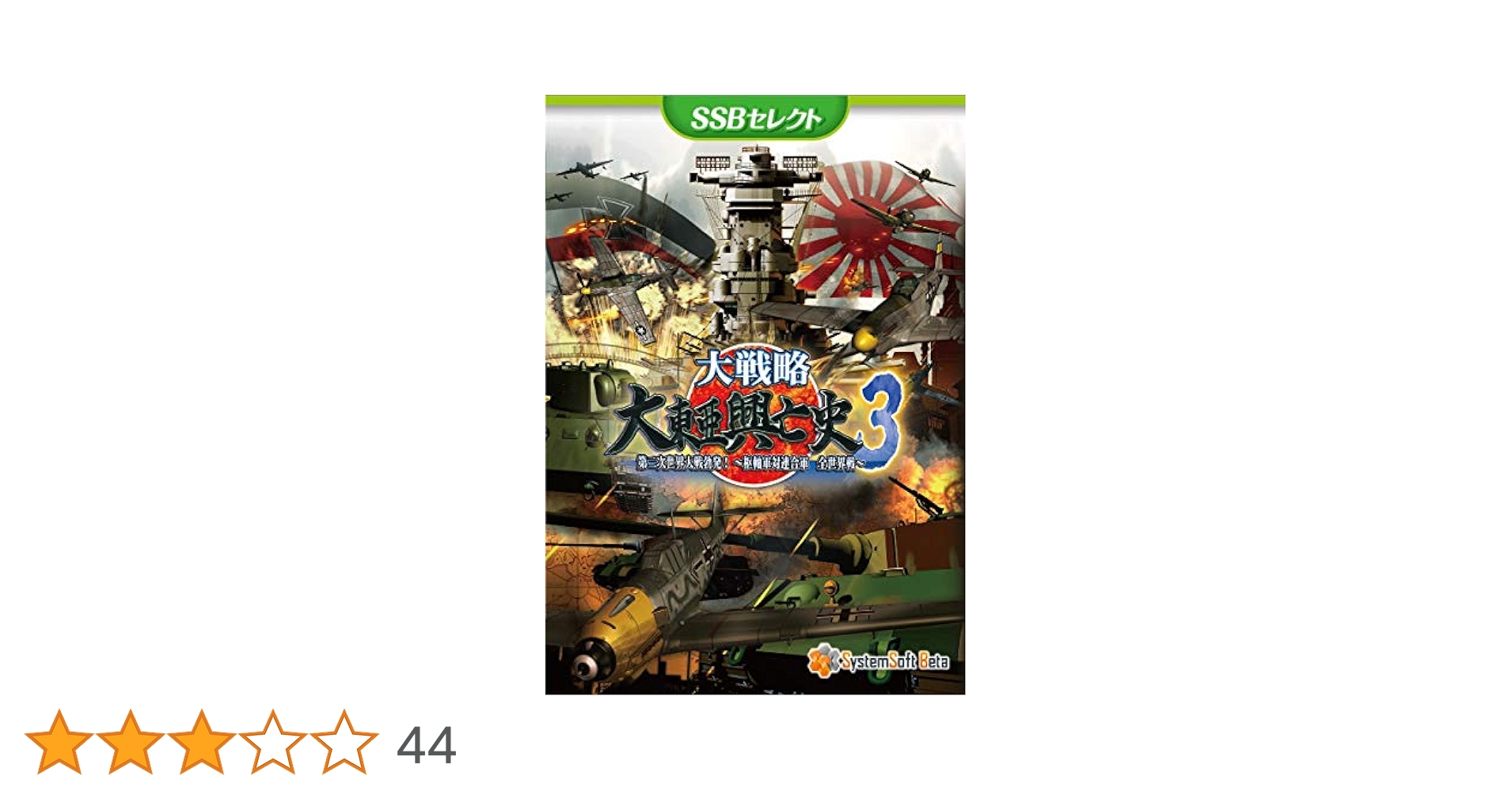 Windows/XP版 大戦略 大東亜攻防史３（DVD版） Windows/XP版 大戦略 大東亜攻防史3（DVD版）