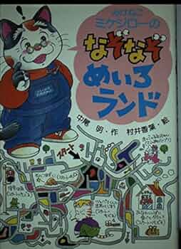 【中古】 みけねこミケジローのなぞなぞめいろランド/ＰＨＰ研究所/中尾明 51GUJJlKilL._UF350,350_QL50_.jpg