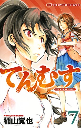 てんむす　7 (少年チャンピオン・コミックス)