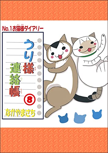 うり様連絡帳8 (ペット宣言)