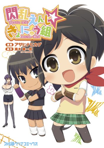 『閃乱えんじ☆きょにゅう組』