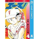 エース！ 4 (ジャンプコミックスDIGITAL)