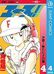 Amazon.co.jp: エース！ 6 (ジャンプコミックスDIGITAL) 電子