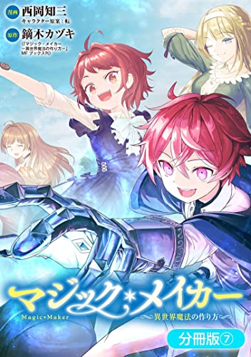 マジック・メイカー -異世界魔法の作り方-【分冊版】 7巻 (ブレイドコミックス)