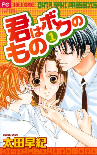 『君はボクのもの』