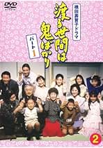 渡る世間は鬼ばかりパート1,2 全巻完結セット dvd Amazon.co.jp: 渡る世間は鬼ばかり パート2 BOXI／藤岡琢也