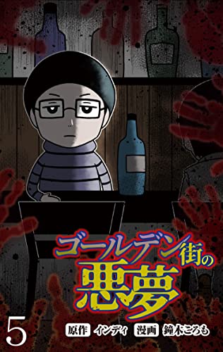 ゴールデン街の悪夢 【せらびぃ連載版】(5) (コミックエッセイ せらびぃ)