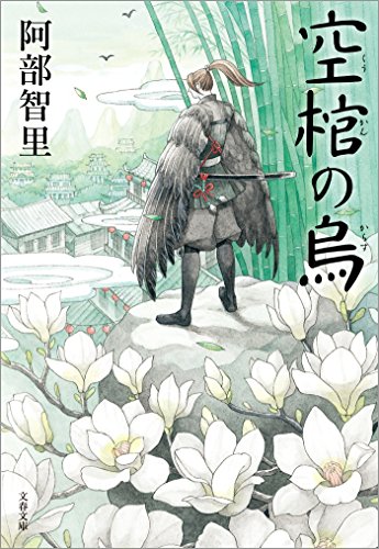 空棺の烏 八咫烏シリーズ (文春文庫)の詳細を見る