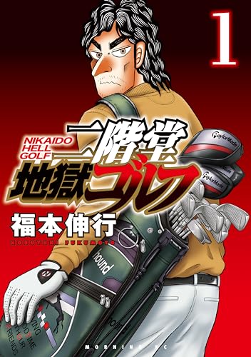 二階堂地獄ゴルフ