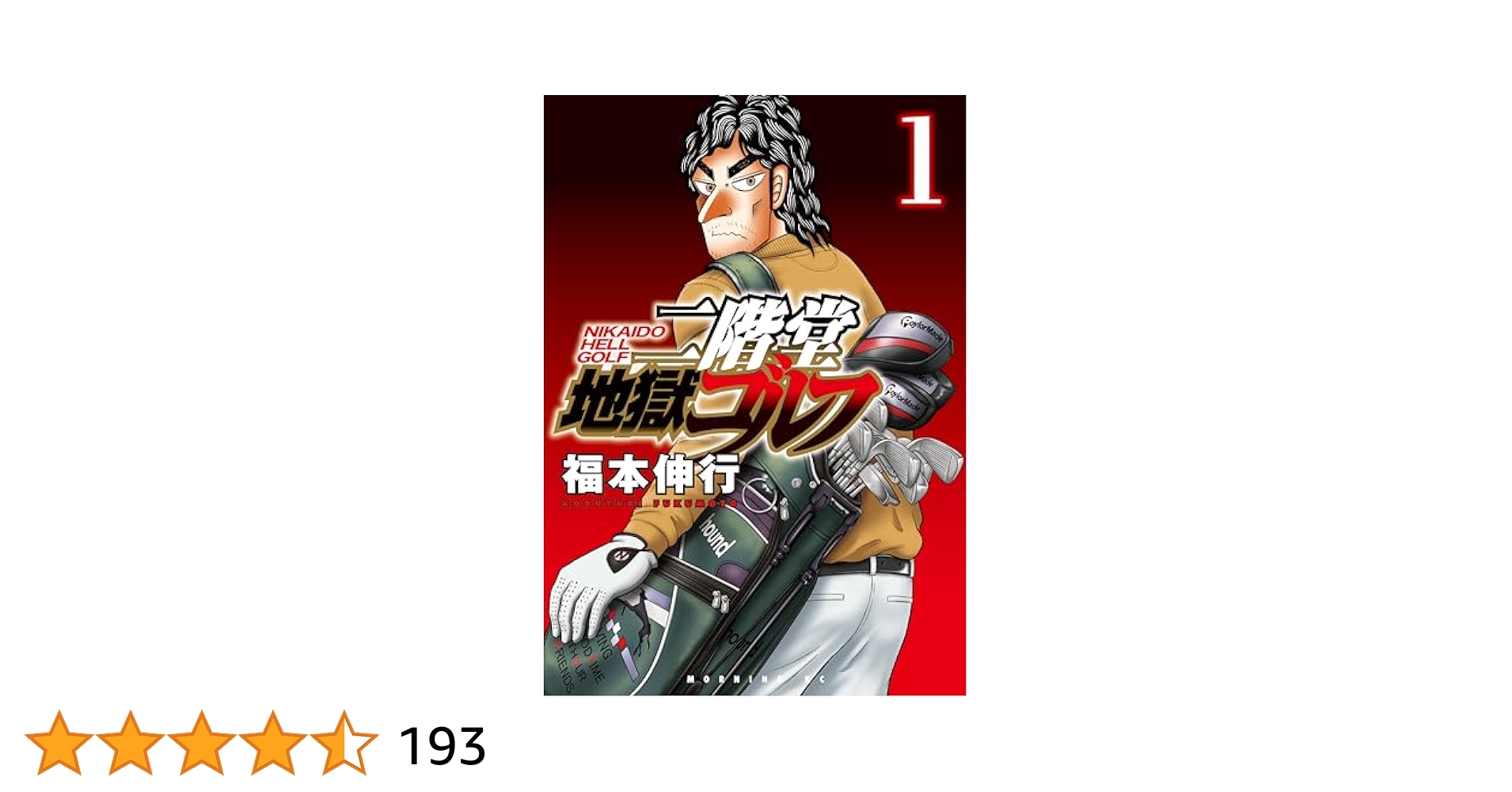 二階堂地獄ゴルフ（1） (モーニングコミックス) | 福本伸行