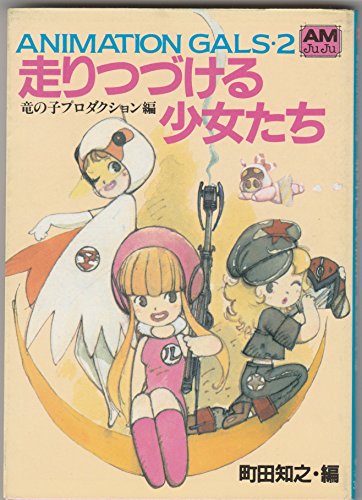 楽天 無料電子書籍 走りつづける少女たち (アニメージュ文庫―Animation gals (C‐010)) バイ