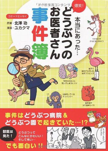 爆笑!  どうぶつのお医者さん事件簿
