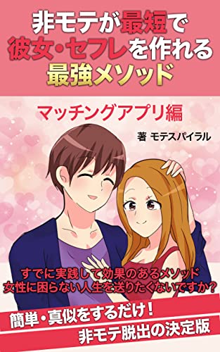 非モテが最短で彼女・セフレを作れる最強メソッド マッチングアプリ編: saikyoumesoddo (モテブックス)