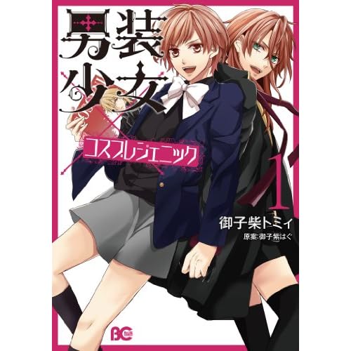 男装少女×コスプレジェニック