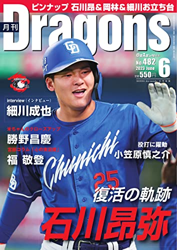 月刊 Dragons ドラゴンズ 2023年6月号 (2023-05-24) [雑誌]