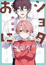 男弍　おに　全巻 新品 / 特典あり ショタおに (1-6巻 最新刊) ポストカード付
