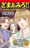 ざまぁみろ!!～社宅内いじめに痛快リベンジ／スキャンダルまみれな女たちVol.1 (スキャンダラス・レディース・シリーズ)