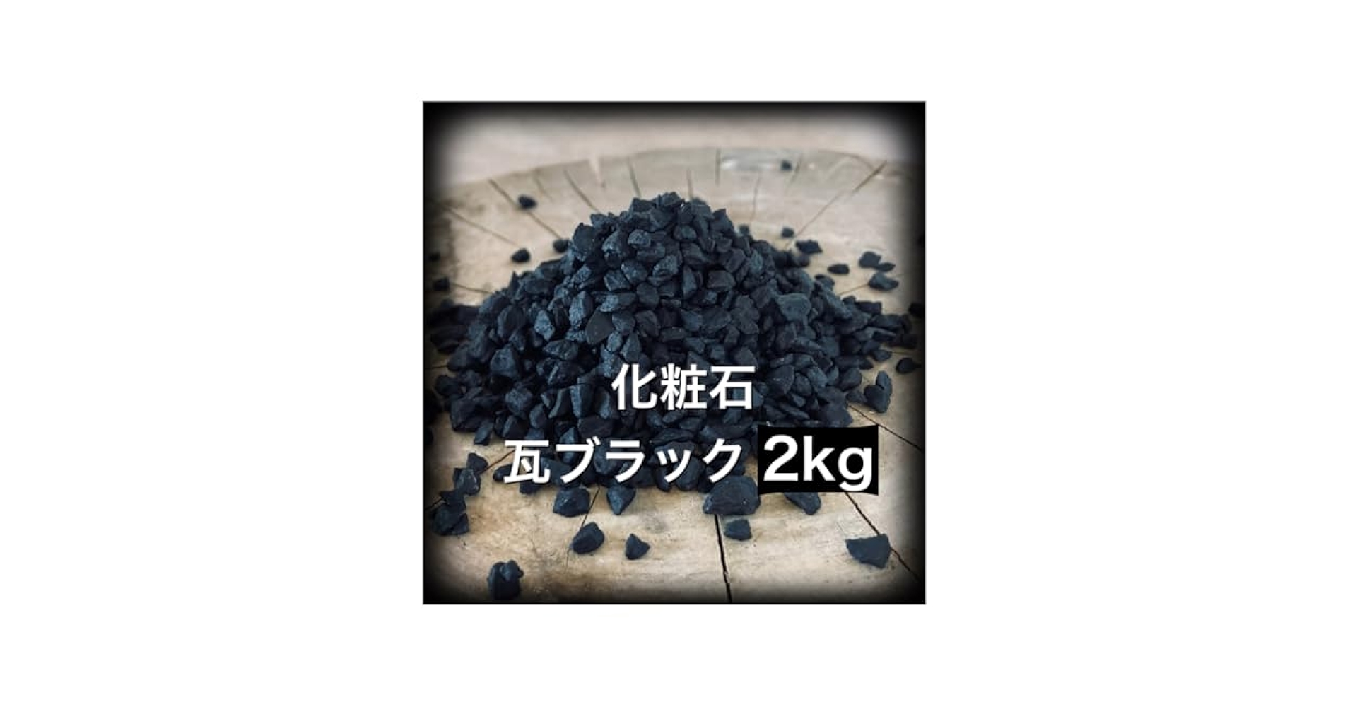 10kg 化粧石 砂 マルチング デコジャリ ブラック アガベ 化粧砂 土 2kg 化粧石 砂 マルチング デコジャリ ブラック アガベ 化粧砂