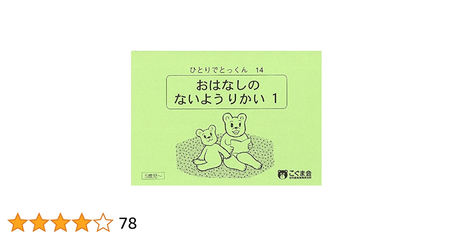 こぐま会　ひとりでとっくんシリーズ 14冊 ひとりでとっくん14 お話の内容理解1 | こぐま会, 久野 泰可 |本