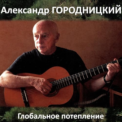 Aleksandеr Gorodnitsky