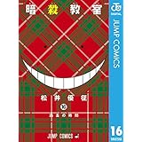 暗殺教室 16 (ジャンプコミックスDIGITAL)