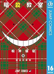 暗殺教室 15 (嵐の時間)/松井 優征 暗殺教室 15 - 松井優征 | 少年ジャンプ＋