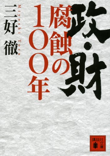無料電子書籍 おすすめ 政・財 腐蝕の100年 (講談社文庫) バイ