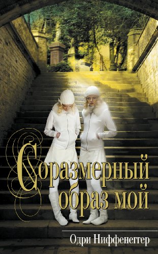 Her Fearful Symmetry [Russian] 5699535365 Book Cover