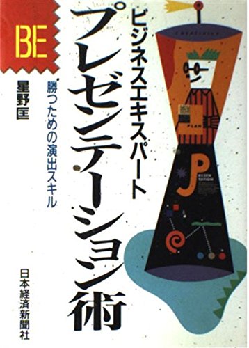 プレゼンテーション術―勝つための演出スキル (ビジネスエキスパート)