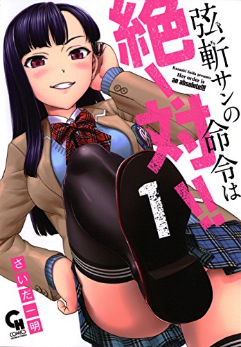 弦斬サンの命令は絶！対！！ 1 (コミックヘヴン)