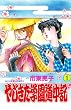 セール中のKindle本2：やじきた学園道中記　1