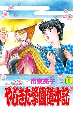 やじきた学園道中記のキービジュアル