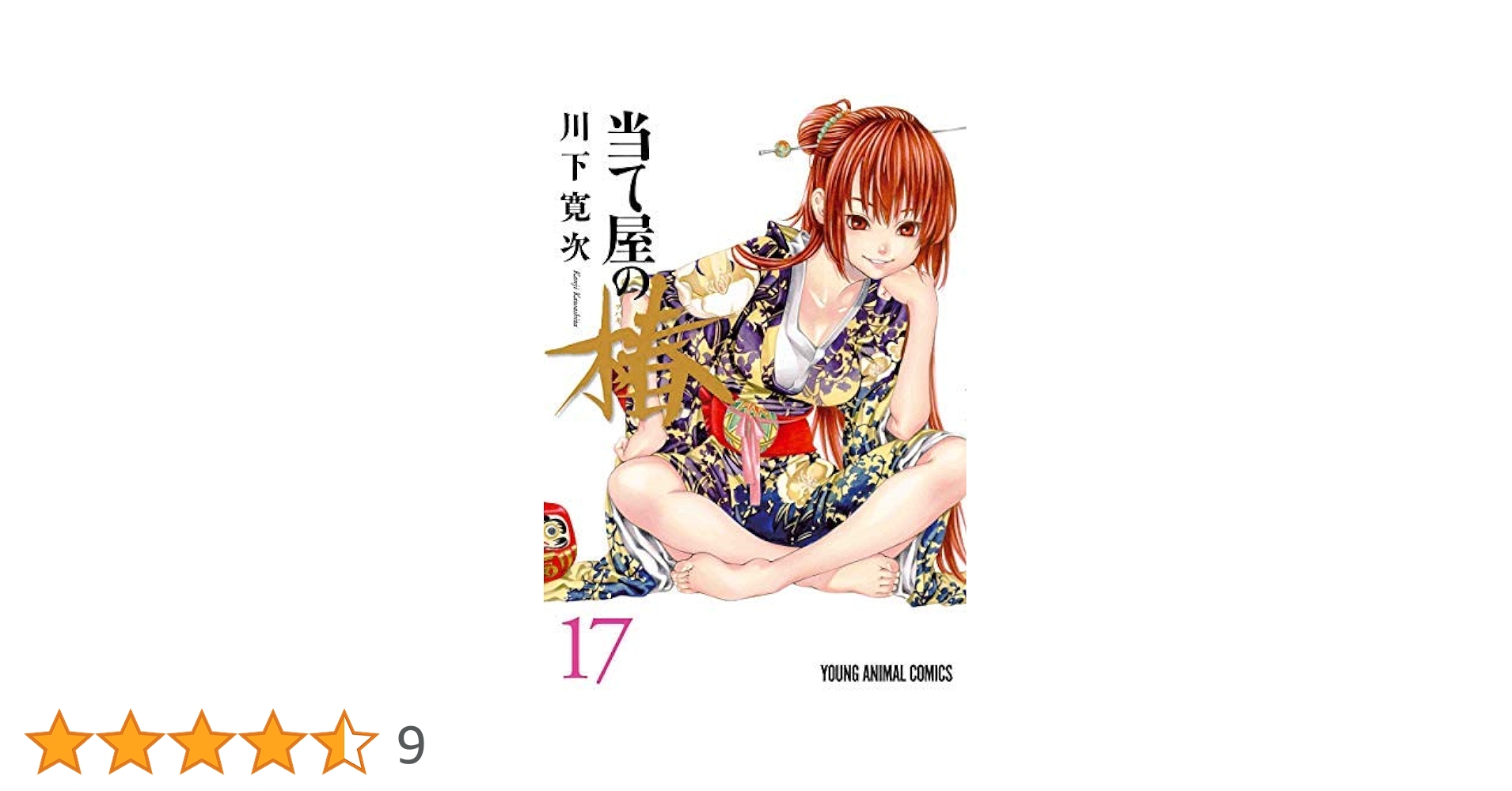 当て屋の椿 1〜17 巻セット　川下寛次　古本・マンガコミック 当て屋の椿 コミック 1-17巻セット | 川下寛次 |本 | 通販 | Amazon