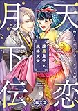 天恋月下伝 腹黒皇子と純粋天女（分冊版） 【第9話】 (comicルクス)