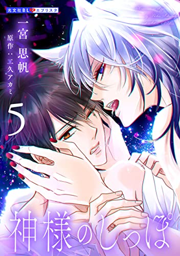 神様のしっぽ 5 (光文社 BL COMICS / 光文社BL×エブリスタ)