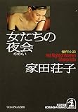 女たちの夜会 (光文社文庫)