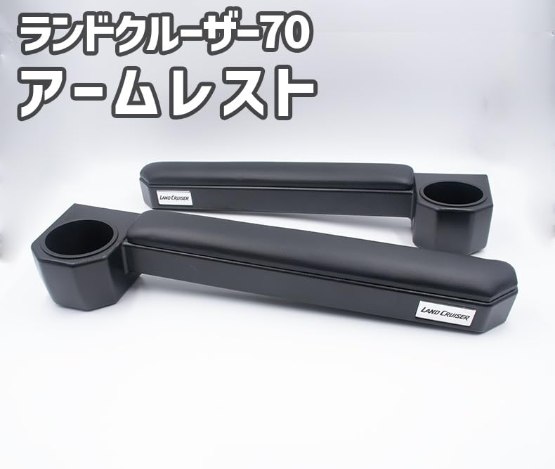 て*る様 【週末限定セール】ランクル70再再販のマグネット Amazon | ランドクルーザー70系 アームレスト 新型 GDJ76W 再再販