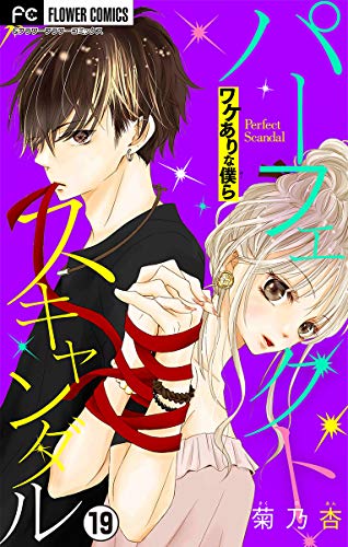 楽天 無料電子書籍 パーフェクトスキャンダル~ワケありな僕ら~【マイクロ】(19) (フ バイ